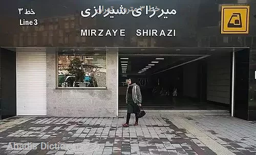 خط ۳ متروی تهران